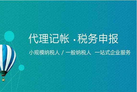 代理記賬