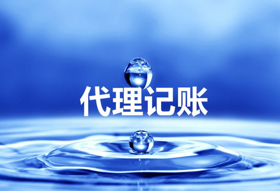 代理記賬