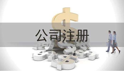 公司注冊 公司注冊