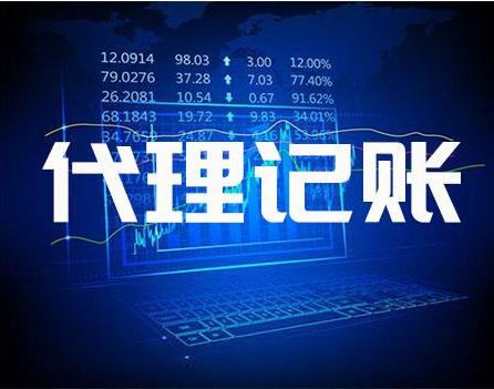 代理記賬 代理記賬