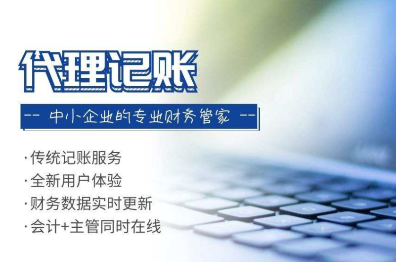代理記賬