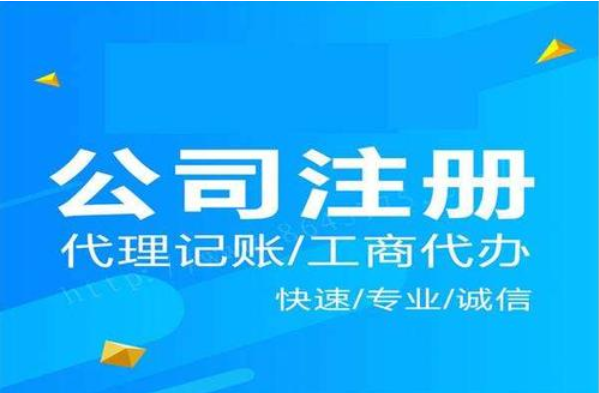 公司注冊(cè) 公司注冊(cè)
