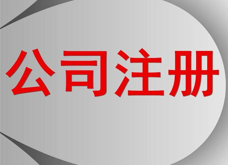 公司注冊 公司注冊