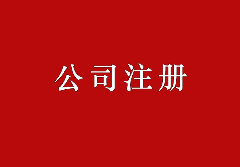 公司注冊 公司注冊