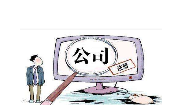 公司注冊 公司注冊