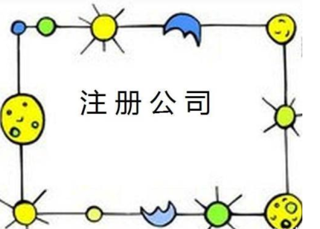 注冊公司 注冊公司