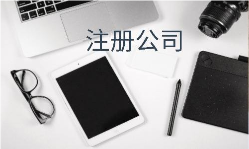 公司注冊 公司注冊