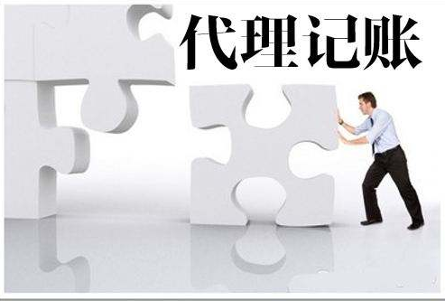 代理記賬 代理記賬