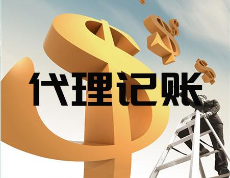 代理記賬 代理記賬