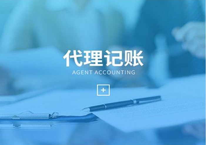 代理記賬 代理記賬