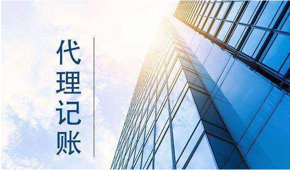 代理記賬 代理記賬