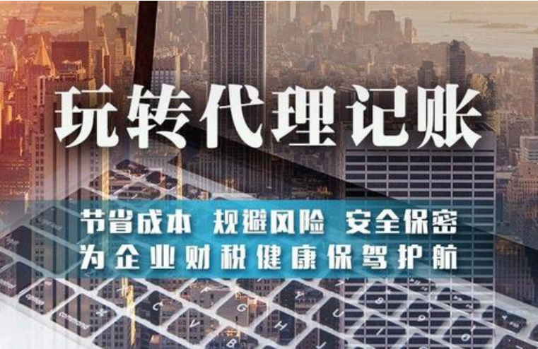 代理記賬 代理記賬