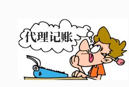 代理記賬 代理記賬
