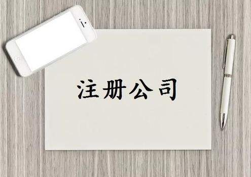 公司注冊(cè) 公司注冊(cè)
