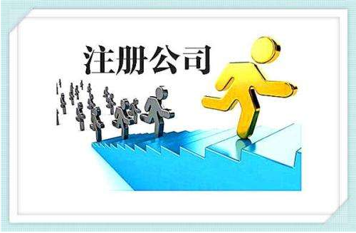 公司注冊 公司注冊