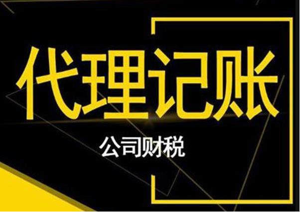 代理記賬 代理記賬