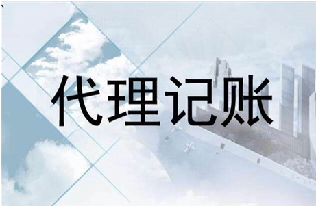 代理記賬 代理記賬
