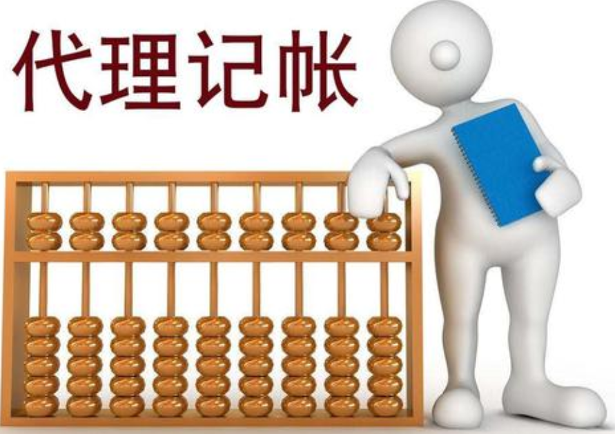 代理記賬 代理記賬