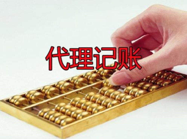 代理記賬 代理記賬