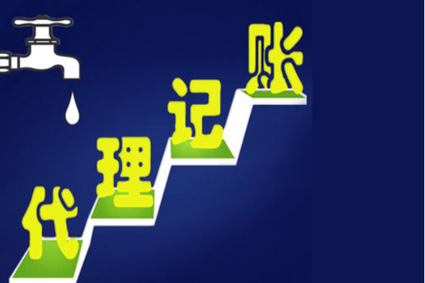 代理記賬 代理記賬