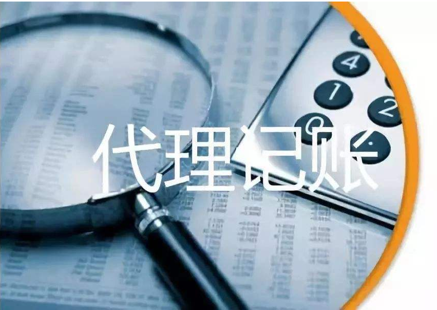 代理記賬 代理記賬