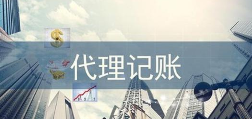 代理記賬 代理記賬
