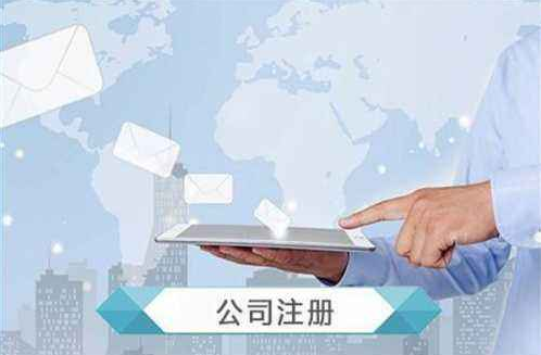 公司注冊(cè) 公司注冊(cè)