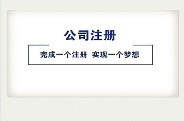公司注冊 公司注冊