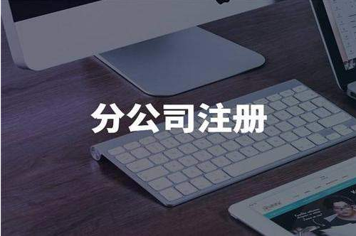 注冊公司 注冊公司