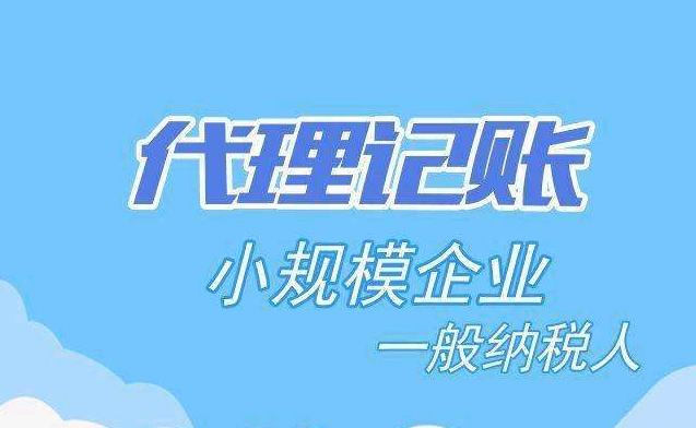 代理記賬 代理記賬