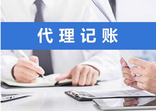 代理記賬 代理記賬