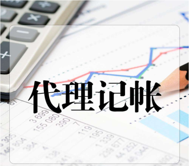 代理記賬 代理記賬