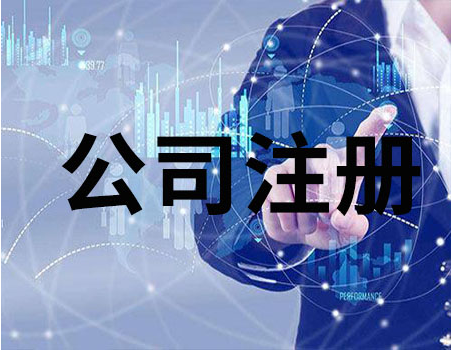 公司注冊(cè) 公司注冊(cè)