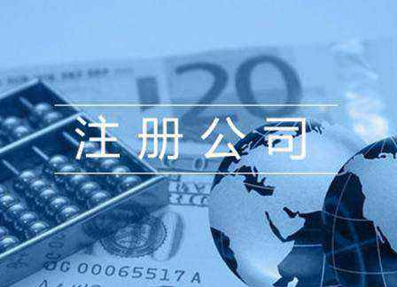 公司注冊(cè) 公司注冊(cè)