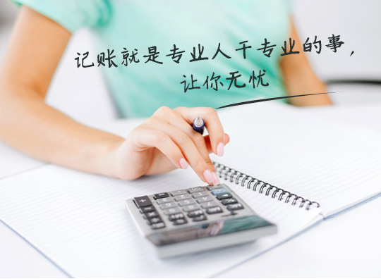 代理記賬 代理記賬