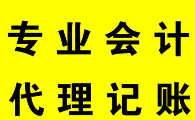 代理記賬 代理記賬