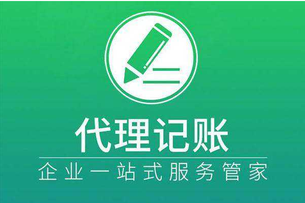 代理記賬 代理記賬