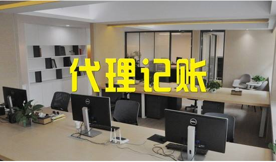 代理記賬 代理記賬