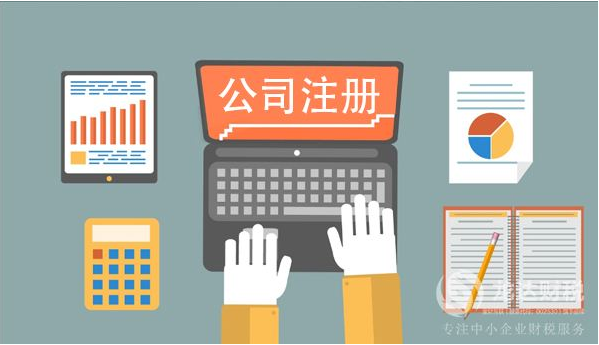 注冊(cè)公司 注冊(cè)公司