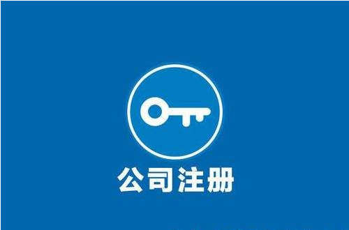 注冊(cè)公司 注冊(cè)公司