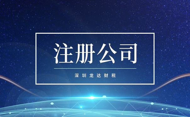 注冊(cè)公司 注冊(cè)公司