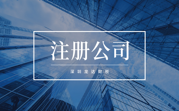 注冊(cè)公司 注冊(cè)公司