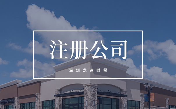 注冊(cè)公司 注冊(cè)公司