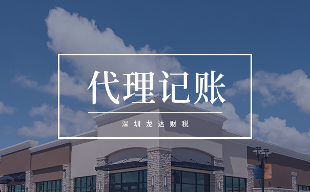 代理記賬