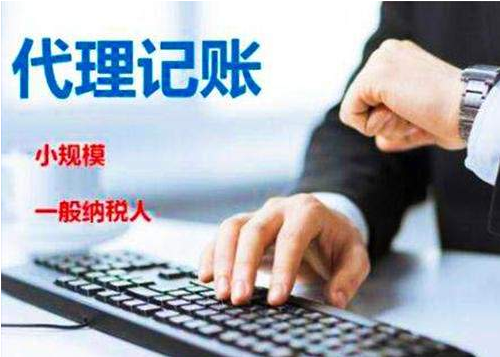 代理記賬 代理記賬