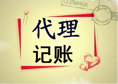 代理記賬 代理記賬