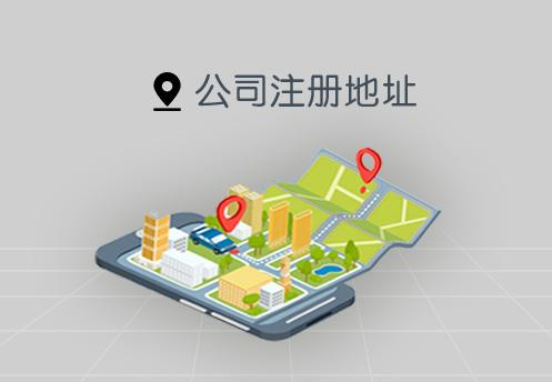 公司注冊地址 公司注冊地址
