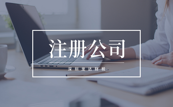 注冊(cè)公司 注冊(cè)公司