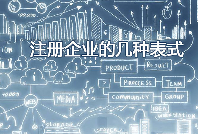 注冊公司 注冊公司