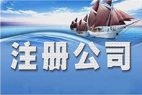 公司注冊(cè) 公司注冊(cè)